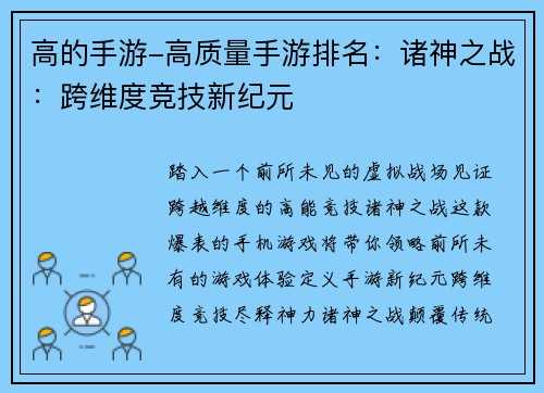 高的手游-高质量手游排名：诸神之战：跨维度竞技新纪元