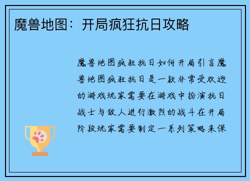 魔兽地图：开局疯狂抗日攻略