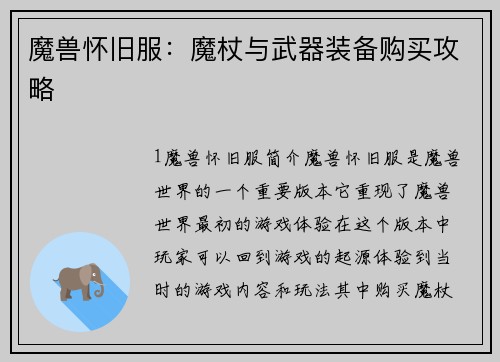 魔兽怀旧服：魔杖与武器装备购买攻略