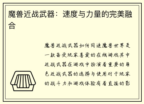 魔兽近战武器：速度与力量的完美融合