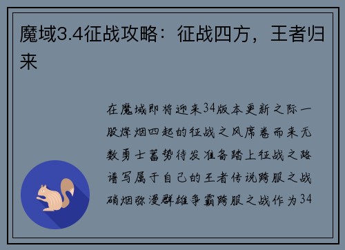 魔域3.4征战攻略：征战四方，王者归来