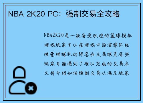 NBA 2K20 PC：强制交易全攻略